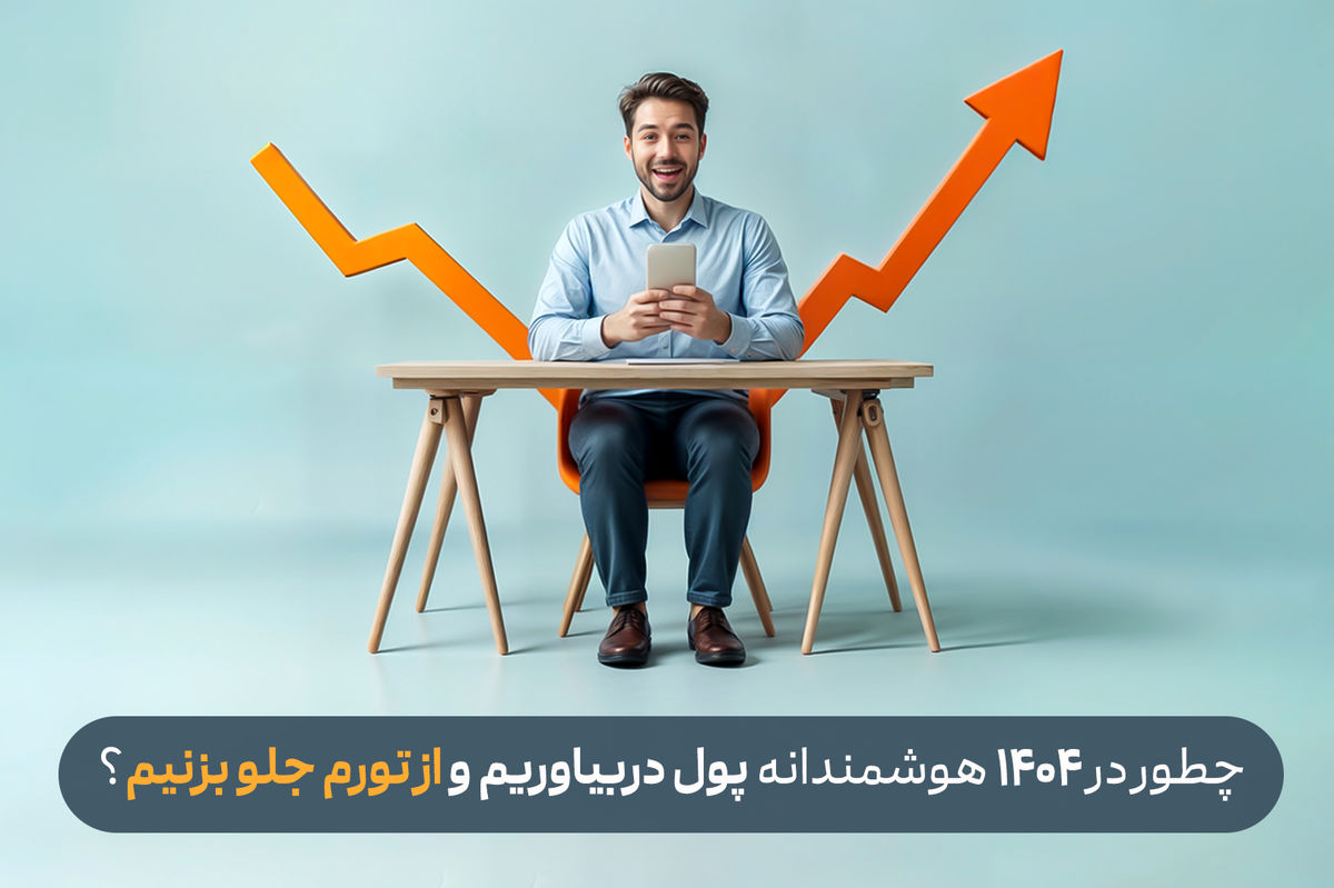 چطور در 1404 هوشمندانه پول دربیاوریم و از تورم جلو بزنیم؟