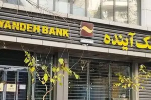 اطلاعیه بانک مرکزی درباره وضعیت بانک آینده