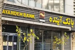 رئیس هیات مدیره بانک آینده: 