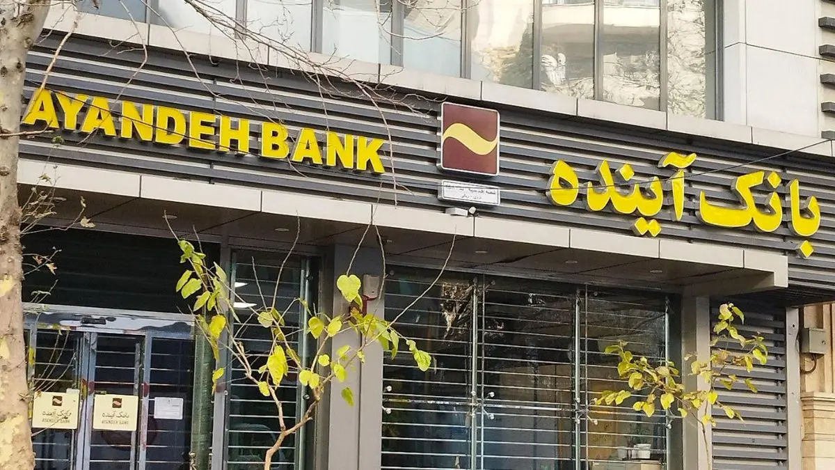 اطلاعیه بانک مرکزی درباره وضعیت بانک آینده