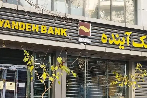 اطلاعیه بانک مرکزی درباره وضعیت بانک آینده