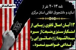 بیانیه‌ی اساتید و دانشجویان استان مرکزی