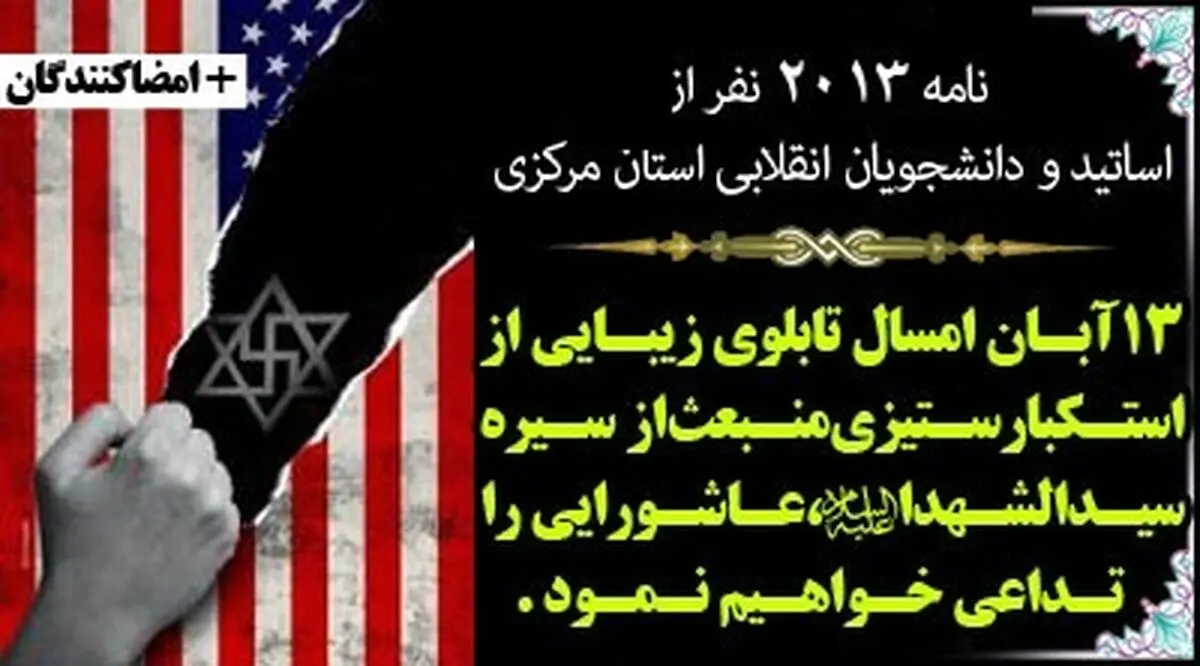 بیانیه‌ی اساتید و دانشجویان استان مرکزی
