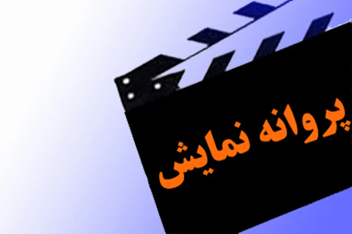 پروانه نمایش فیلم جدید منوچهر هادی صادر شد