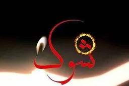 سری جدید برنامه شوک