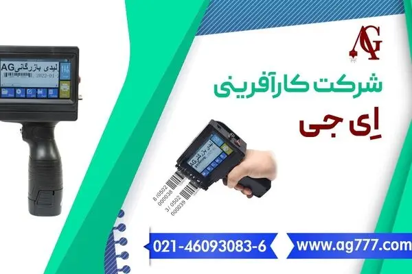 معرفی دستگاه جت پرینترصنعتی و نیمه صنعتی شرکت ای جی