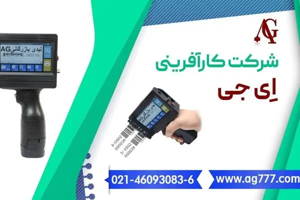 معرفی دستگاه جت پرینترصنعتی و نیمه صنعتی شرکت ای جی