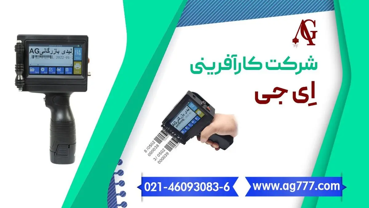 معرفی دستگاه جت پرینترصنعتی و نیمه صنعتی شرکت ای جی