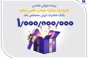 برنده خوش‌شانس جایزه یک میلیارد تومانی «طنین چکنو» بانک صادرات ایران مشخص شد