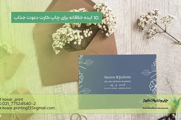 10 ایده خلاقانه برای چاپ کارت دعوت جذاب!
