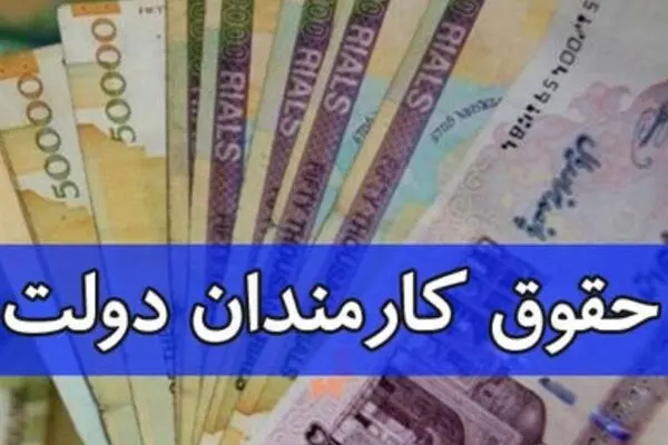 افزایش بی سر صدای ۷۵ درصدی حقوق کارمندان دولت
