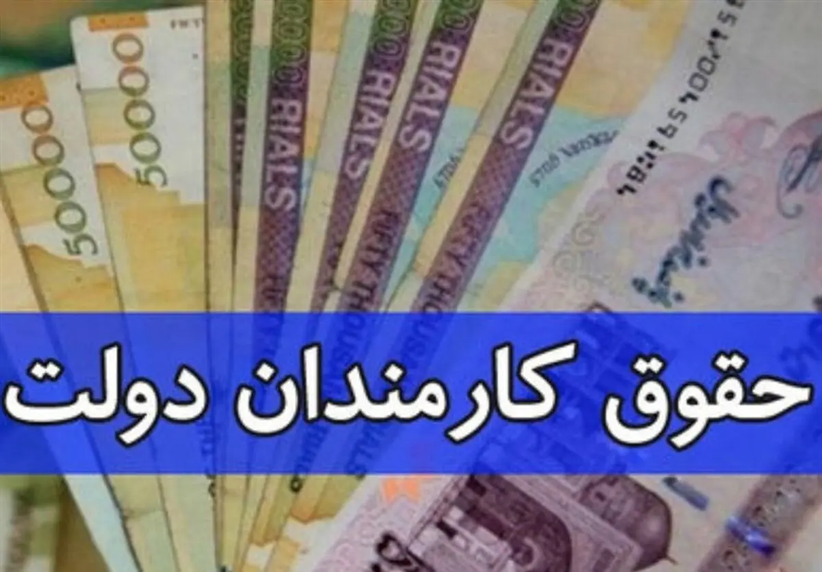 افزایش بی سر صدای ۷۵ درصدی حقوق کارمندان دولت
