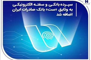 سپرده بانکی و سفته الکترونیکی به وثایق «ست» بانک صادرات ایران اضافه شد