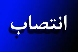 انتصابات جدید در وزارت ارتباطات