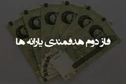کار کارشناسی فاز دوم هدفمندسازی یارانه‌ها
