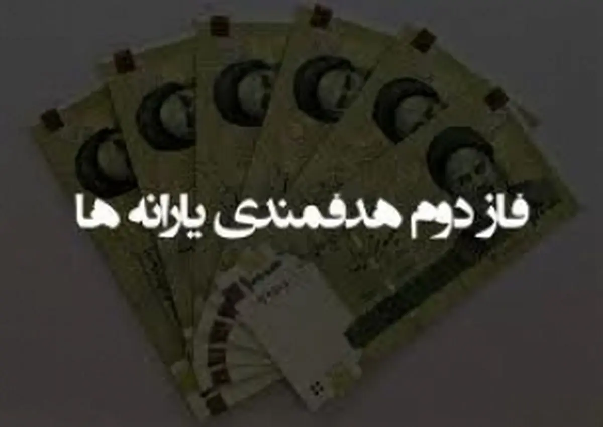 کار کارشناسی فاز دوم هدفمندسازی یارانه‌ها