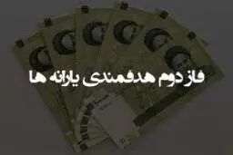 کار کارشناسی فاز دوم هدفمندسازی یارانه‌ها
