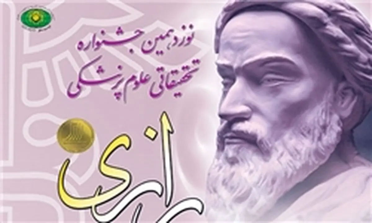 اسامی برگزیدگان نوزدهمین جشنواره تحقیقاتی علوم پزشکی رازی اعلام شد