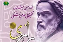 اسامی برگزیدگان نوزدهمین جشنواره تحقیقاتی علوم پزشکی رازی اعلام شد