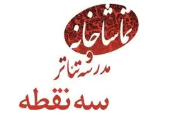 نخستین اجراهای بخش «رادیو تئاتر» جشنواره فجر در تماشاخانه سه‌نقطه روی صحنه رفت