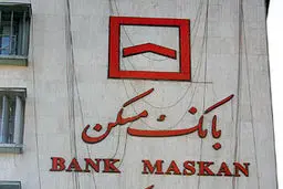 اعلام  بدهی بانک مسکن به بانک مرکزی 