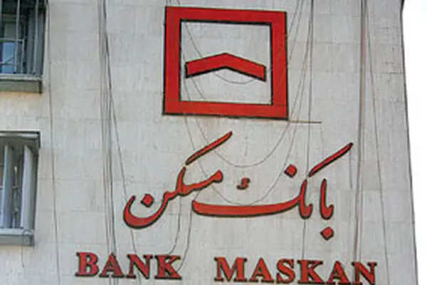 اعلام  بدهی بانک مسکن به بانک مرکزی 