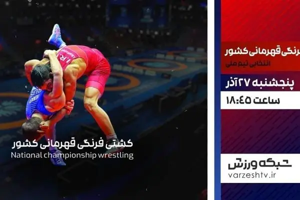 پخش زنده مسابقات کشتی فرنگی انتخابی تیم ملی از شبکه ورزش