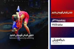 پخش زنده مسابقات کشتی فرنگی انتخابی تیم ملی از شبکه ورزش