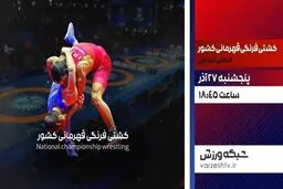 پخش زنده مسابقات کشتی فرنگی انتخابی تیم ملی از شبکه ورزش