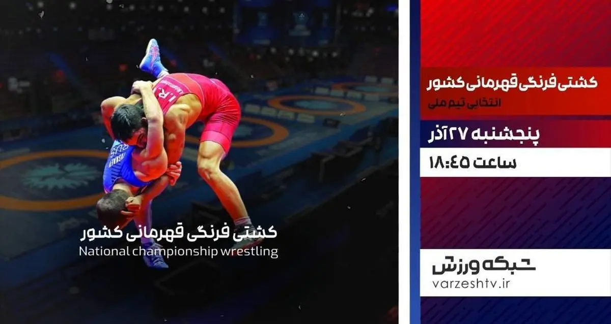 پخش زنده مسابقات کشتی فرنگی انتخابی تیم ملی از شبکه ورزش