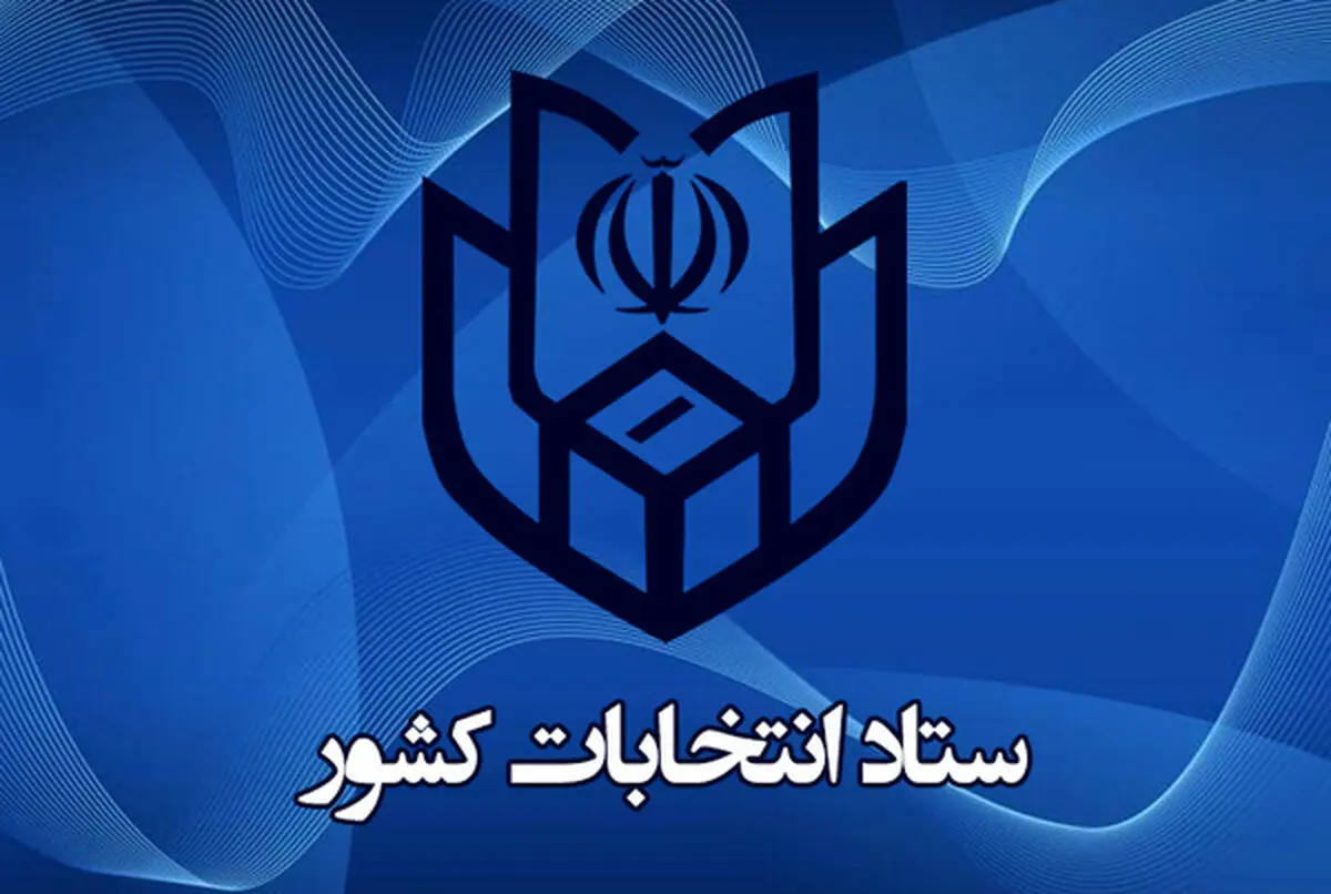شروع ثبت نام داوطلبان انتخابات مجلس از 19 آذر