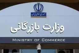 کدام سازمان‌ها به وزارت بازرگانی منتقل می‌شوند؟