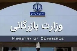کدام سازمان‌ها به وزارت بازرگانی منتقل می‌شوند؟