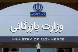 لایحه وزارت بازرگانی به کمیسیون اجتماعی بازگشت