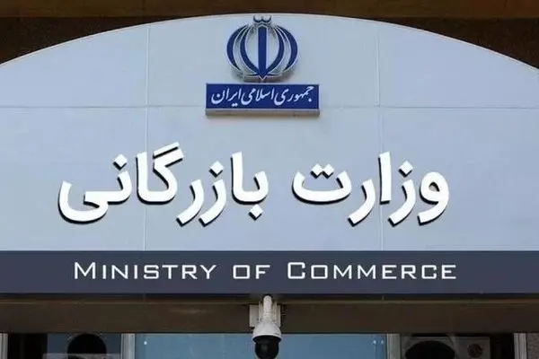 لایحه وزارت بازرگانی به کمیسیون اجتماعی بازگشت