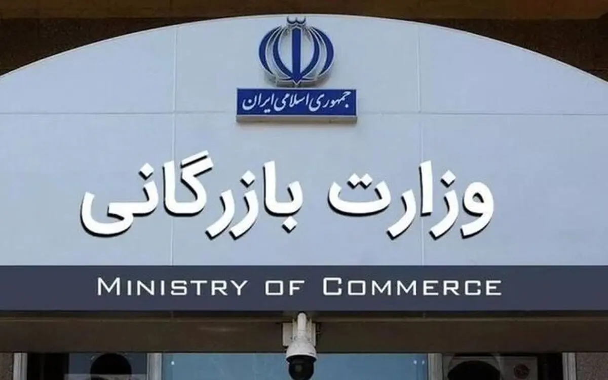 کدام سازمان‌ها به وزارت بازرگانی منتقل می‌شوند؟