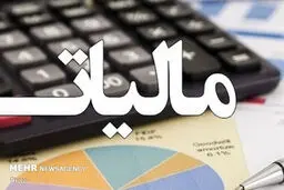 مالیات بر عایدی سرمایه شامل بسیاری از اقشار مردم نخواهد شد