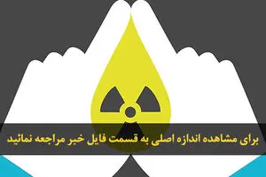 گرافیک// روز ملی فناوری هسته‌ای