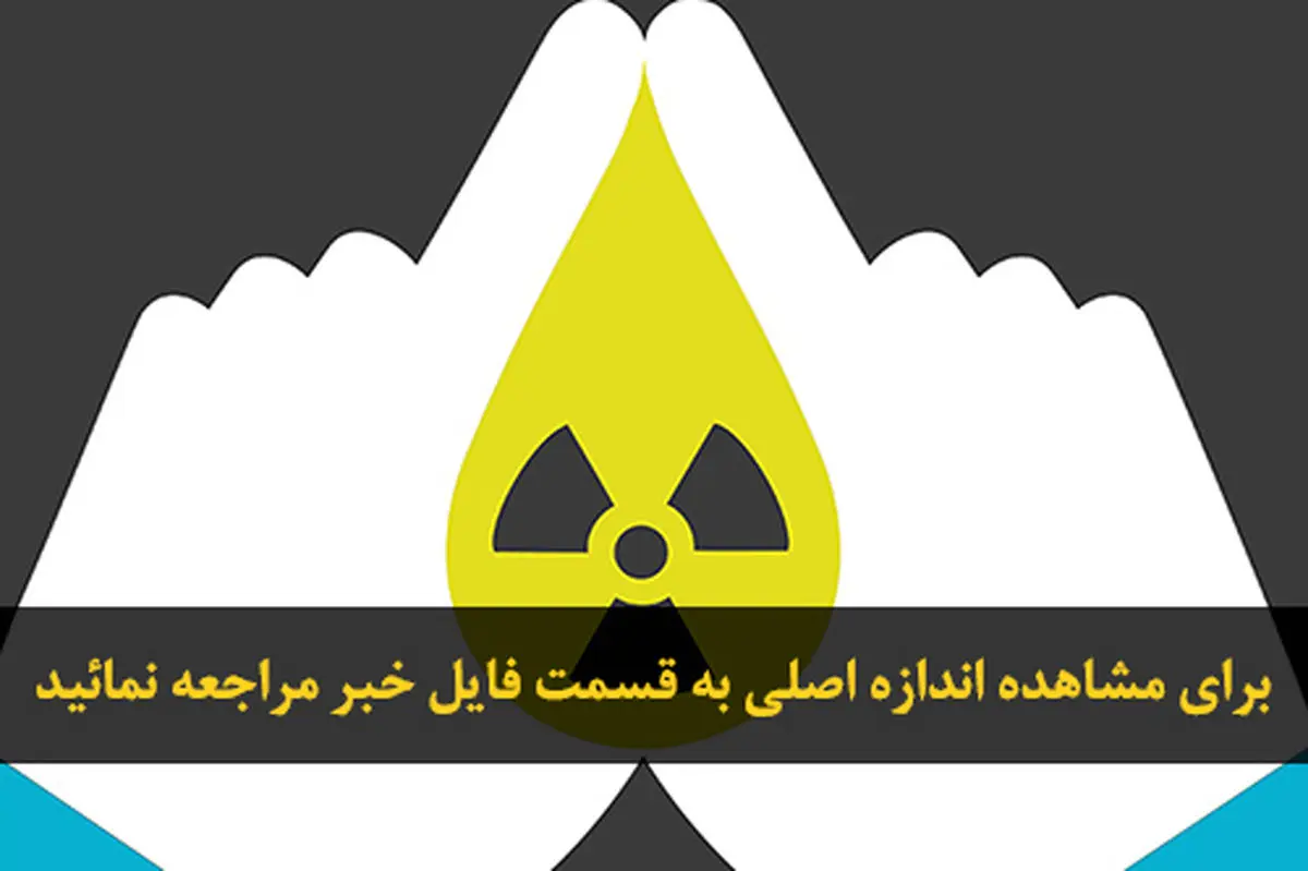 گرافیک// روز ملی فناوری هسته‌ای