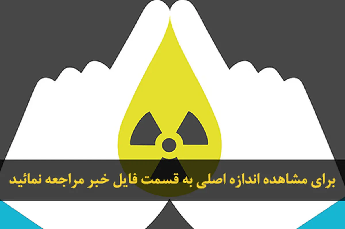 گرافیک// روز ملی فناوری هسته‌ای