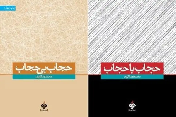 کتاب "حجاب با حجاب" اثر محمدرضا زائری راهی بازار نشر شد