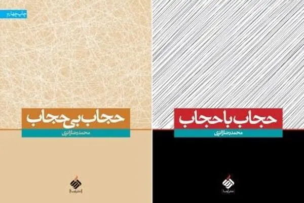 کتاب "حجاب با حجاب" اثر محمدرضا زائری راهی بازار نشر شد