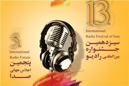 نتیجه داوری بخش داخلی سیزدهمین جشنواره رادیو اعلام شد