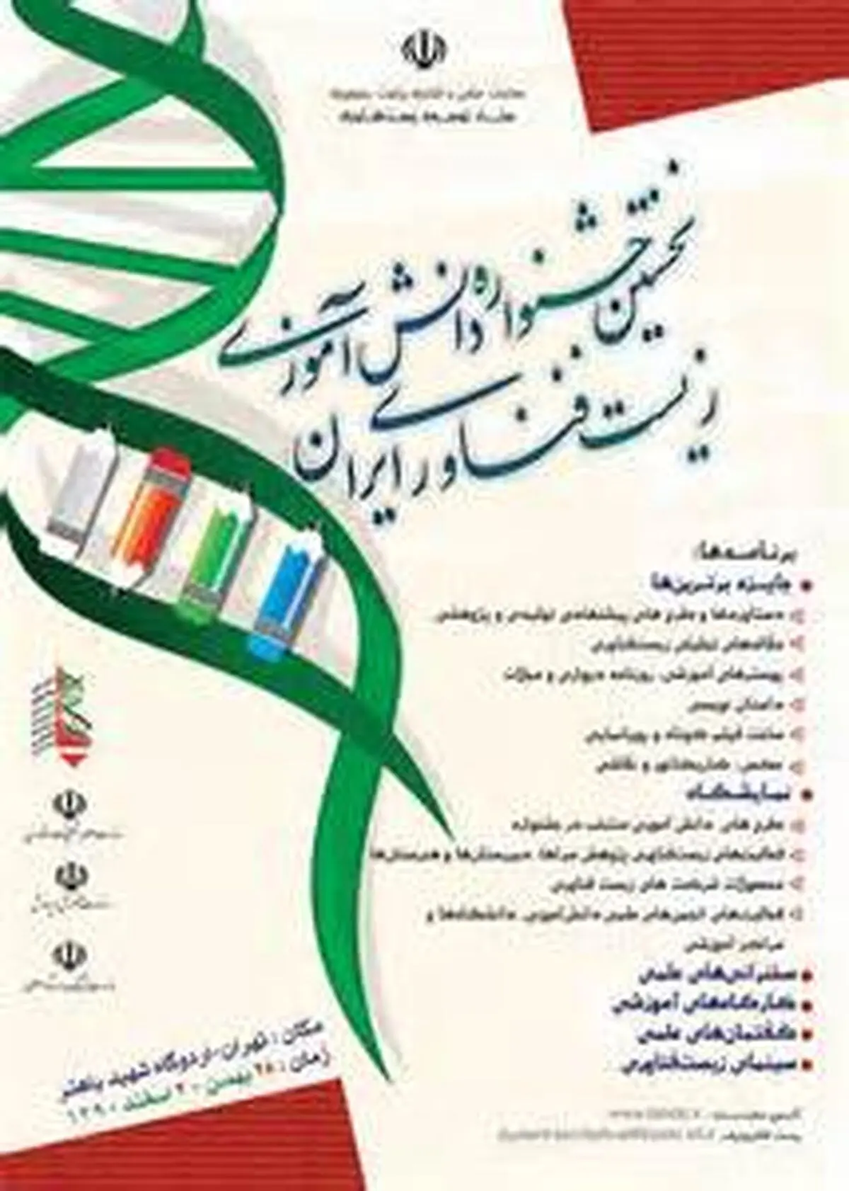 کسب رتبه دوم کشور توسط دانش‌آموزان قائنات در جشنواره زیست‌فناوری