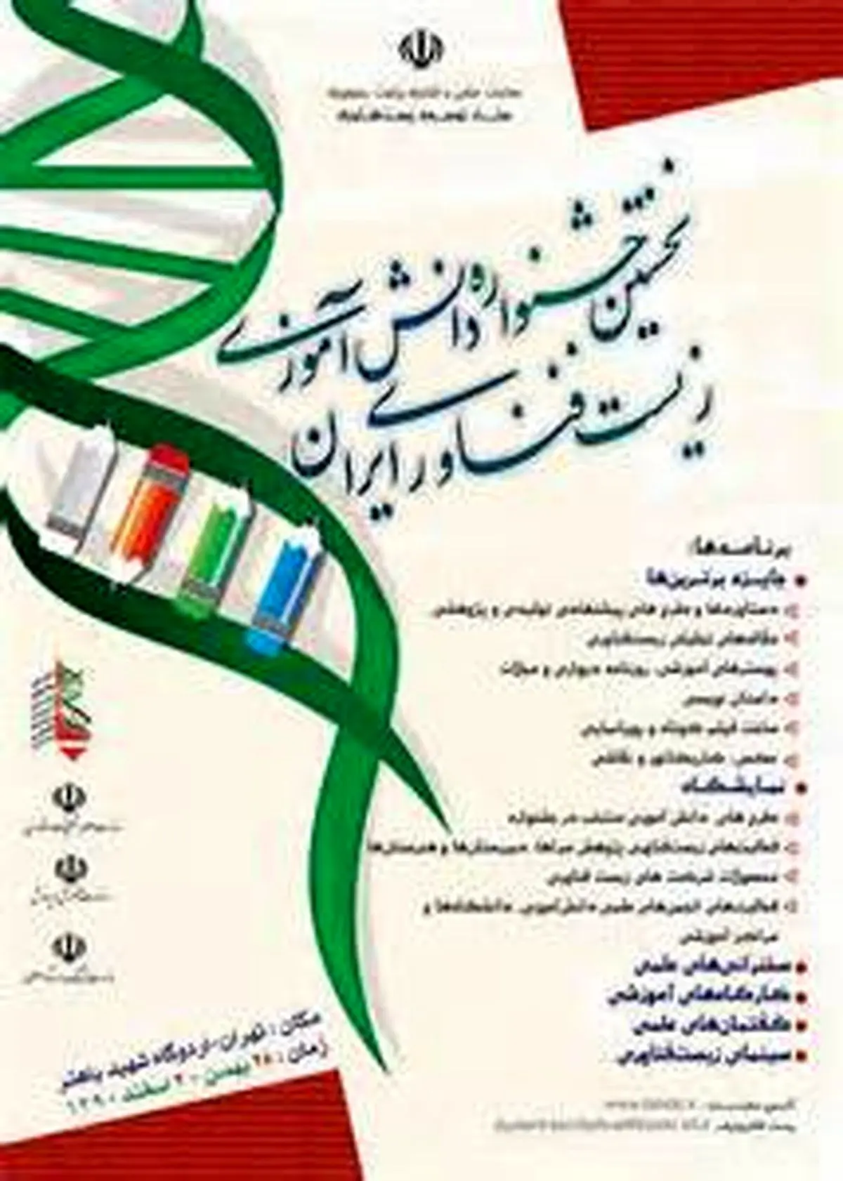 کسب رتبه دوم کشور توسط دانش‌آموزان قائنات در جشنواره زیست‌فناوری