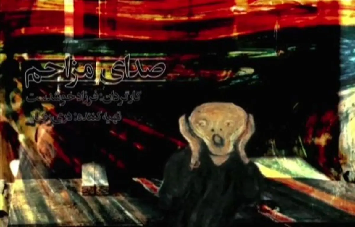 پخش مجموعه "صدای مزاحم" از شبکه مستند
