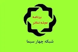 سیما تیرانداز مهمان امشب مجله تئاتر