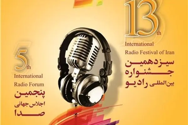 سیزدهمین جشنواره بین‌المللی رادیو فردا کلید می‌خورد