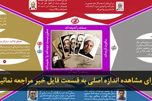 گرافیک اطلاع رسان// آنها که دیده‌اند، آنها که ندیده‌اند