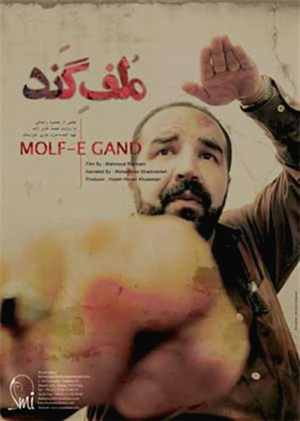 نمایش مستند ملف گند